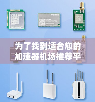 为了找到适合您的加速器机场推荐平台,我们可以按照以下步骤进行分析和选择 为了找到适合您的加速器机场推荐平台,我们可以按照以下步骤进行分析和选择