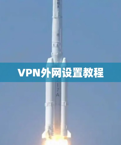 VPN外网设置教程 VPN外网设置教程