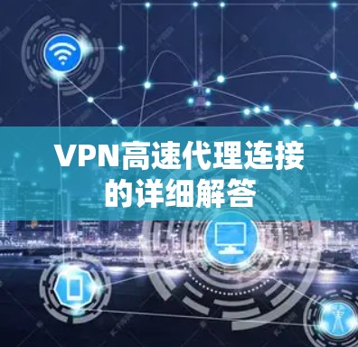 VPN高速代理连接的详细解答