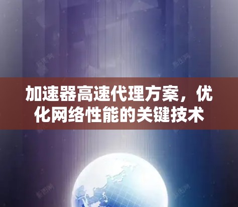 加速器高速代理方案，优化网络性能的关键技术