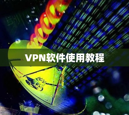 VPN软件使用教程 VPN软件使用教程