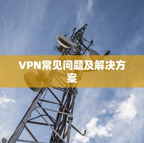 VPN常见问题及解决方案