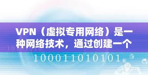 VPN(虚拟专用网络)是一种网络技术,通过创建一个加密的安全通道,使用户能够访问通常被限制的网络资源。以下是操作VPN的详细说明 VPN(虚拟专用网络)是一种网络技术,通过创建一个加密的安全通道,使用户能够访问通常被限制的网络资源。以下是操作VPN的详细说明