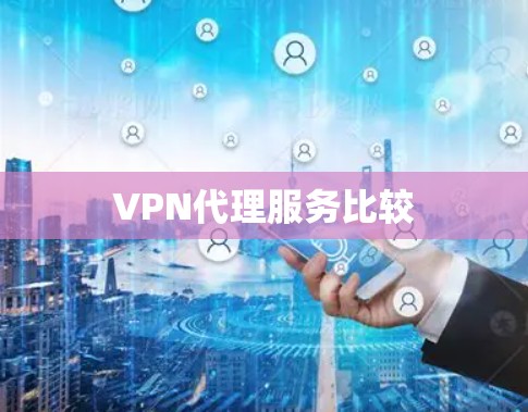 VPN代理服务比较