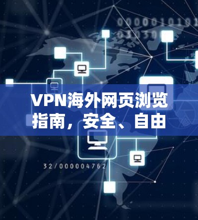 VPN海外网页浏览指南，安全、自由、效率均衡