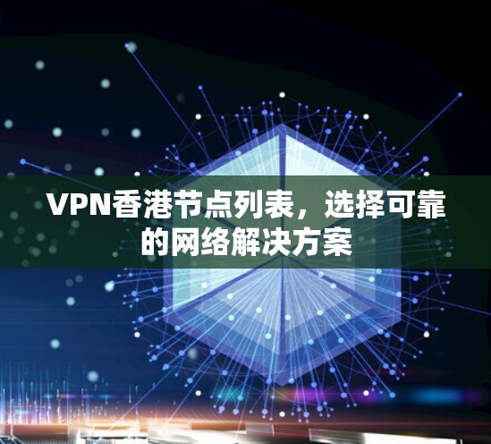 VPN香港节点列表，选择可靠的网络解决方案