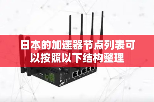 日本的加速器节点列表可以按照以下结构整理 日本的加速器节点列表可以按照以下结构整理
