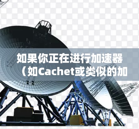 如果你正在进行加速器(如Cachet或类似的加速器)的日本节点测试,可能需要测试节点的性能、连接速度以及数据传输的稳定性。以下是一些可能的测试步骤和工具建议 如果你正在进行加速器(如Cachet或类似的加速器)的日本节点测试,可能需要测试节点的性能、连接速度以及数据传输的稳定性。以下是一些可能的测试步骤和工具建议