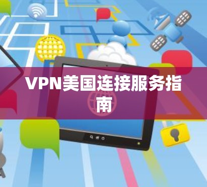 VPN美国连接服务指南