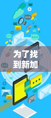 为了找到新加坡的加速器节点列表,您可以按照以下步骤进行 为了找到新加坡的加速器节点列表,您可以按照以下步骤进行