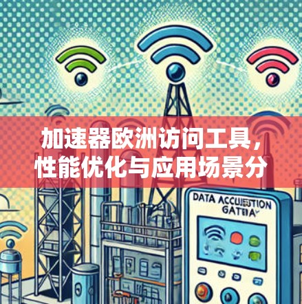加速器欧洲访问工具，性能优化与应用场景分析