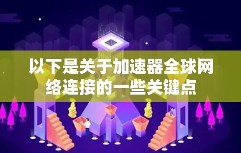 以下是关于加速器全球网络连接的一些关键点 以下是关于加速器全球网络连接的一些关键点