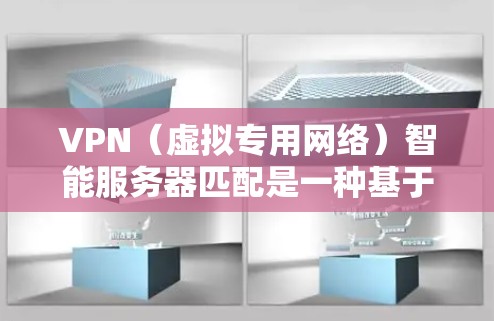 VPN(虚拟专用网络)智能服务器匹配是一种基于智能算法的技术,用于自动选择和匹配最优的VPN服务器,确保用户连接的速度、稳定性和安全性。以下是关于VPN智能服务器匹配的详细说明 VPN(虚拟专用网络)智能服务器匹配是一种基于智能算法的技术,用于自动选择和匹配最优的VPN服务器,确保用户连接的速度、稳定性和安全性。以下是关于VPN智能服务器匹配的详细说明