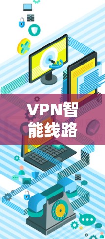 VPN智能线路平台是一种集成了VPN和智能路由功能的综合解决方案,旨在优化网络连接和管理能力。以下是关于VPN智能线路平台的详细介绍 VPN智能线路平台是一种集成了VPN和智能路由功能的综合解决方案,旨在优化网络连接和管理能力。以下是关于VPN智能线路平台的详细介绍
