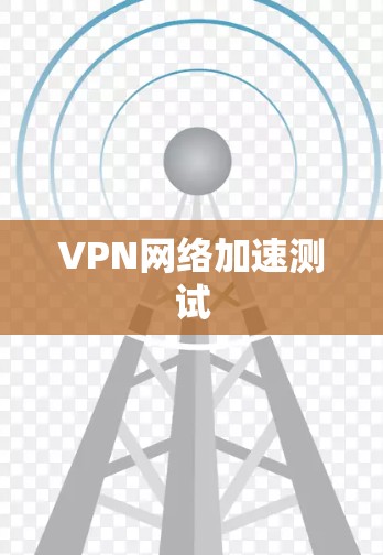 VPN网络加速测试 VPN网络加速测试