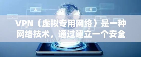 VPN(虚拟专用网络)是一种网络技术,通过建立一个安全的、加密的通道,使用户能够访问通常被限制的网络资源或服务。VPN 的主要用途包括保护隐私、绕过地理限制以及访问受限的网站或服务 VPN(虚拟专用网络)是一种网络技术,通过建立一个安全的、加密的通道,使用户能够访问通常被限制的网络资源或服务。VPN 的主要用途包括保护隐私、绕过地理限制以及访问受限的网站或服务
