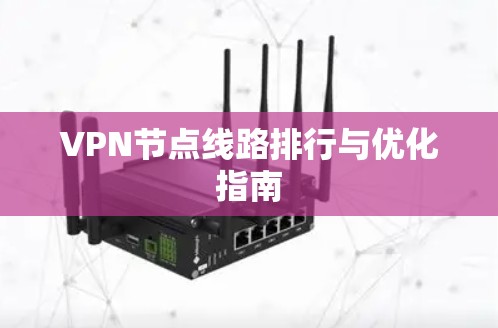 VPN节点线路排行与优化指南