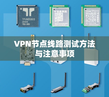 VPN节点线路测试方法与注意事项