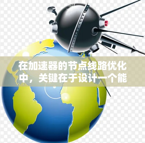 在加速器的节点线路优化中,关键在于设计一个能够使粒子在磁场中均匀加速的路径,最大化粒子的能量提升。以下是优化步骤和策略的总结 在加速器的节点线路优化中,关键在于设计一个能够使粒子在磁场中均匀加速的路径,最大化粒子的能量提升。以下是优化步骤和策略的总结