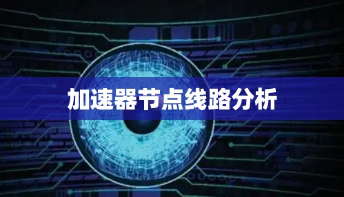 加速器节点线路分析 加速器节点线路分析