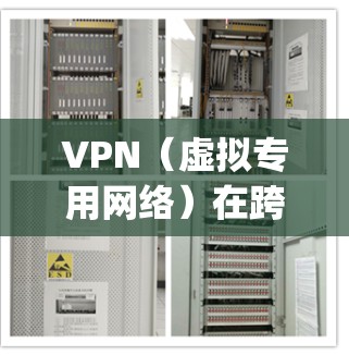 VPN(虚拟专用网络)在跨国办公中是一个非常重要的工具,用于 securely 连接到公司的内部网络或资源,确保数据的安全性和隐私性。以下是关于VPN在跨国办公环境中的一些关键点和建议 VPN(虚拟专用网络)在跨国办公中是一个非常重要的工具,用于 securely 连接到公司的内部网络或资源,确保数据的安全性和隐私性。以下是关于VPN在跨国办公环境中的一些关键点和建议
