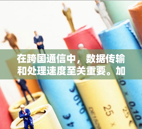 在跨国通信中,数据传输和处理速度至关重要。加速器是一种能够优化数据传输和处理性能的技术,常用于加快跨国数据传输速度,提升通信效率。以下是一些常见的加速器工具和技术,用于支持跨国通信 在跨国通信中,数据传输和处理速度至关重要。加速器是一种能够优化数据传输和处理性能的技术,常用于加快跨国数据传输速度,提升通信效率。以下是一些常见的加速器工具和技术,用于支持跨国通信