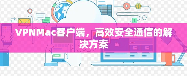 VPNMac客户端，高效安全通信的解决方案