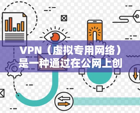 VPN(虚拟专用网络)是一种通过在公网上创建安全的通道,使得数据传输更加安全的技术。保护VPN数据传输的关键在于确保数据的安全性、完整性和机密性。以下是一些关键措施和技术可以帮助保护VPN数据传输 VPN(虚拟专用网络)是一种通过在公网上创建安全的通道,使得数据传输更加安全的技术。保护VPN数据传输的关键在于确保数据的安全性、完整性和机密性。以下是一些关键措施和技术可以帮助保护VPN数据传输