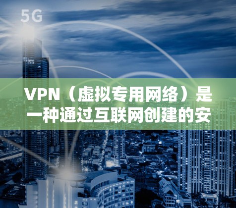 VPN(虚拟专用网络)是一种通过互联网创建的安全连接,允许用户为其网络活动建立一个加密的隧道,以确保数据的安全传输。以下是关于VPN安全网络环境的一些关键要点和建议 VPN(虚拟专用网络)是一种通过互联网创建的安全连接,允许用户为其网络活动建立一个加密的隧道,以确保数据的安全传输。以下是关于VPN安全网络环境的一些关键要点和建议