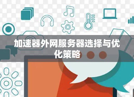 加速器外网服务器选择与优化策略