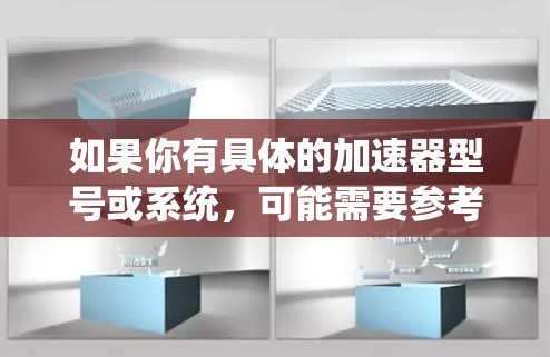 如果你有具体的加速器型号或系统，可能需要参考相关的用户手册或技术文档来了解快速连接助手的具体功能和操作步骤。如果你有更多问题，欢迎进一步提问！