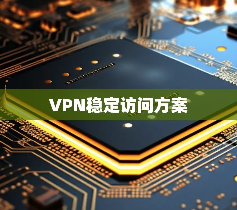 VPN稳定访问方案