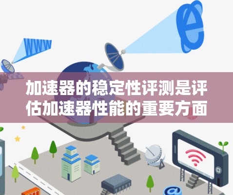 加速器的稳定性评测是评估加速器性能的重要方面,尤其是在粒子物理、放射医学、工业探测等领域。稳定性评测通常包括硬件、软件、运行环境和数据质量等多个方面。以下是一些常见的稳定性评测方法和指标 加速器的稳定性评测是评估加速器性能的重要方面,尤其是在粒子物理、放射医学、工业探测等领域。稳定性评测通常包括硬件、软件、运行环境和数据质量等多个方面。以下是一些常见的稳定性评测方法和指标