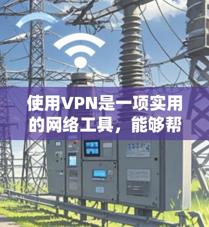 使用VPN是一项实用的网络工具,能够帮助你更安全地访问网络资源,并绕过地理限制。以下是使用VPN的详细步骤指南 使用VPN是一项实用的网络工具,能够帮助你更安全地访问网络资源,并绕过地理限制。以下是使用VPN的详细步骤指南