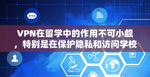 VPN在留学中的作用不可小觑,特别是在保护隐私和访问学校资源方面。以下是关于VPN留学网络服务的详细思考和建议 VPN在留学中的作用不可小觑,特别是在保护隐私和访问学校资源方面。以下是关于VPN留学网络服务的详细思考和建议