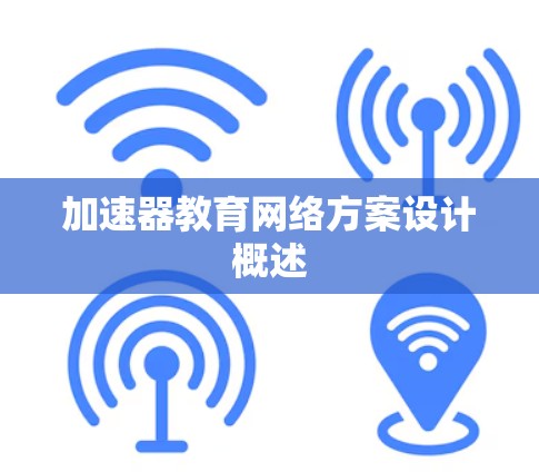 加速器教育网络方案设计概述 加速器教育网络方案设计概述