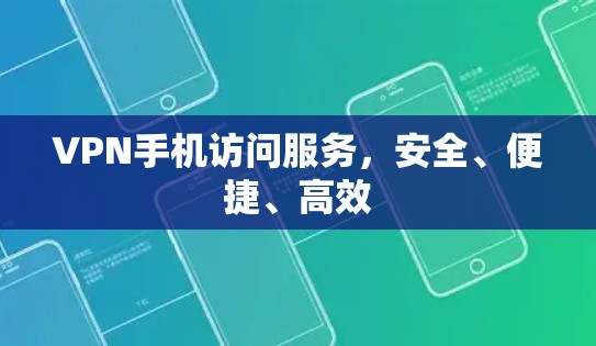 VPN手机访问服务，安全、便捷、高效