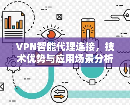 VPN智能代理连接，技术优势与应用场景分析