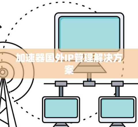 加速器国外IP管理解决方案