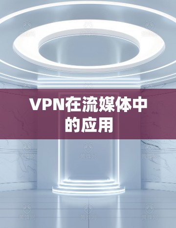 VPN在流媒体中的应用