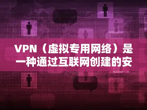VPN(虚拟专用网络)是一种通过互联网创建的安全连接,允许用户访问内部网络资源或加密通信。对于流媒体方案,VPN可以提供安全性和隐私保护,同时允许用户访问受限的内容或避开地区锁定 VPN(虚拟专用网络)是一种通过互联网创建的安全连接,允许用户访问内部网络资源或加密通信。对于流媒体方案,VPN可以提供安全性和隐私保护,同时允许用户访问受限的内容或避开地区锁定