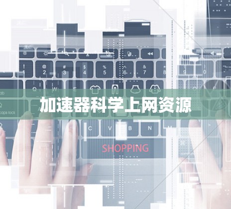 加速器科学上网资源 加速器科学上网资源