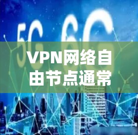 VPN网络自由节点通常指通过VPN协议建立的服务器节点,这些节点为用户提供加密通道,保护隐私,同时允许访问被限制的网络资源或内容。以下是关于VPN网络自由节点的一些详细信息 VPN网络自由节点通常指通过VPN协议建立的服务器节点,这些节点为用户提供加密通道,保护隐私,同时允许访问被限制的网络资源或内容。以下是关于VPN网络自由节点的一些详细信息
