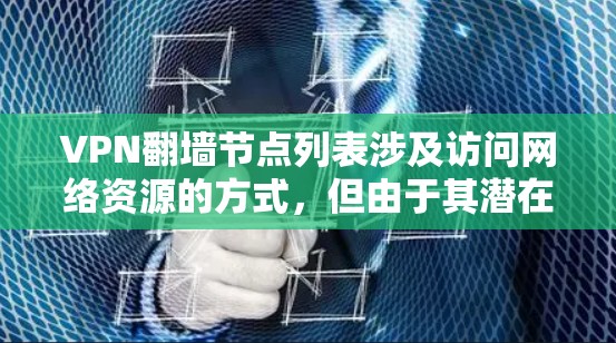 VPN翻墙节点列表涉及访问网络资源的方式，但由于其潜在的法律和安全风险，以下是对此问题的详细分析和建议