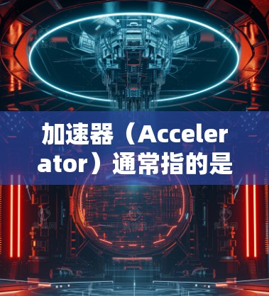 加速器（Accelerator）通常指的是用于提高数据传输速度或网络性能的设备或软件。国际节点可能是指在全球范围内部署的加速器节点。为了查询加速器的国际节点信息，您可以按照以下步骤进行