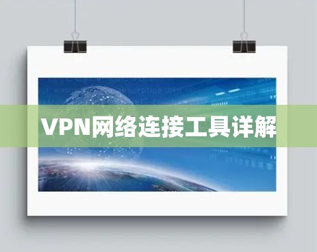 VPN网络连接工具详解
