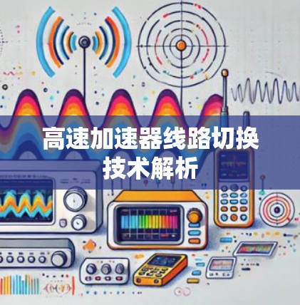 高速加速器线路切换技术解析