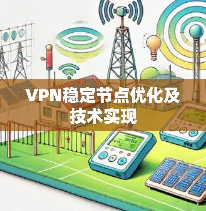 VPN稳定节点优化及技术实现 VPN稳定节点优化及技术实现