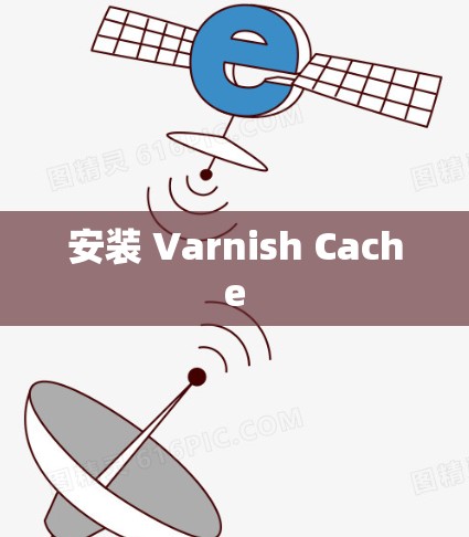 安装 Varnish Cache 安装 Varnish Cache