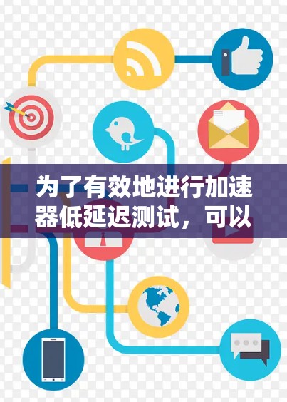 为了有效地进行加速器低延迟测试,可以按照以下步骤进行 为了有效地进行加速器低延迟测试,可以按照以下步骤进行